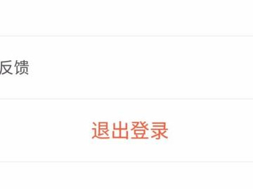 饿了么怎么退出登录第4步