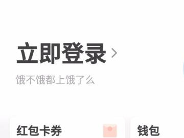 饿了么怎么退出登录第5步