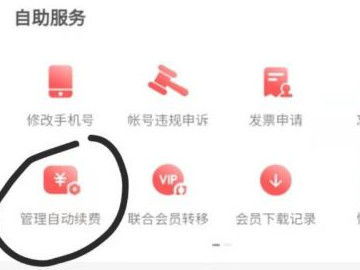 网易云续费会员怎么取消第3步
