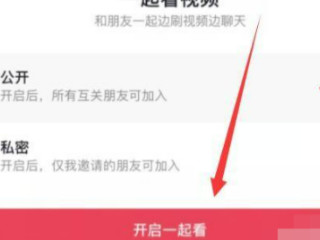 抖音怎么邀请好友一起看第3步