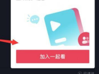 抖音怎么邀请好友一起看第5步