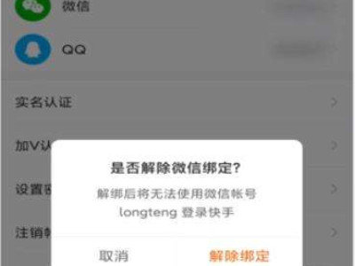 快手极速版提现时显示第三方账号绑定怎么解除?第4步