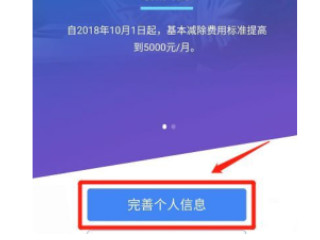 在手机上怎么交个人所得税第2步