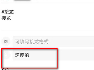 参与接龙怎么发起第3步