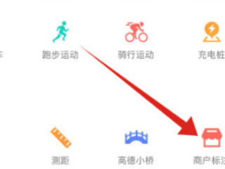 新开的店面怎么在地图上显示第2步