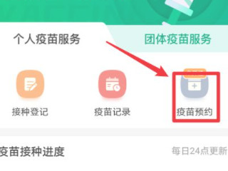 支付宝预约疫苗怎么预约第4步