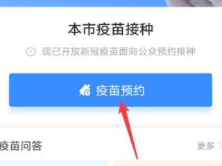 支付宝疫苗预约怎么预约第3步