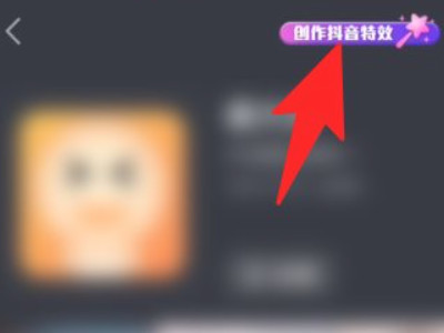 抖音特效师怎么做第2步