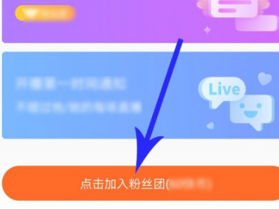 怎么加粉丝团第4步