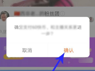 怎么加粉丝团第5步