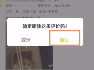 美团外卖差评怎么删除?要评价人才能删除吗?第5步