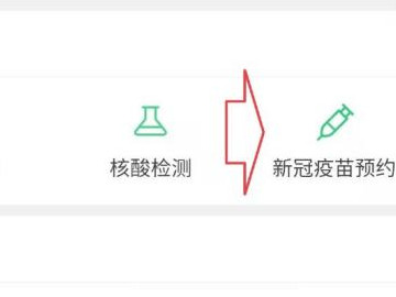 微信上怎么预约新冠疫苗第2步