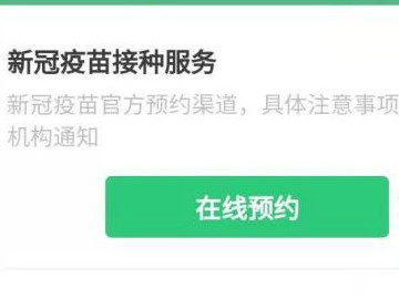微信上怎么预约新冠疫苗第3步