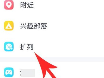 qq扩列怎么打开第3步