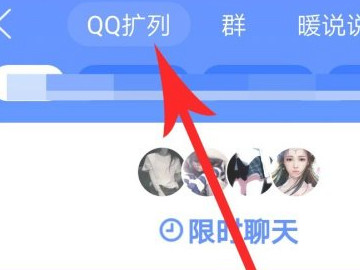 qq扩列怎么打开第4步
