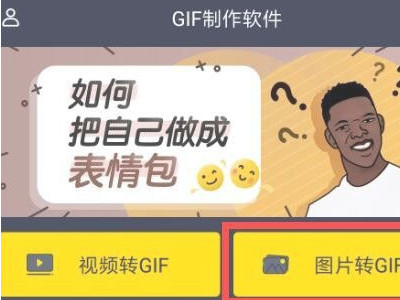 动图怎么制作在手机上第1步