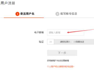 邮箱怎么注册淘宝账号?第3步