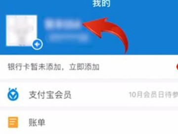 支付宝名称在哪里改第1步