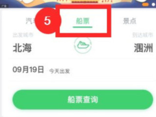 船票在哪个网上购票第5步