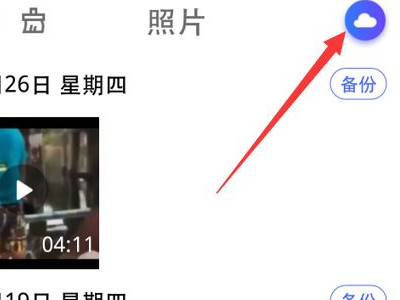 云端备份恢复照片第1步