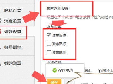 微博发图怎么加水印第4步