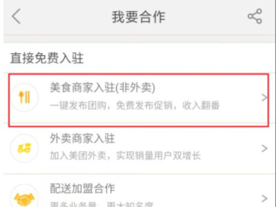 美团团购怎么弄第2步