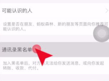 支付宝怎么把拉黑的人放出来怎么办第3步