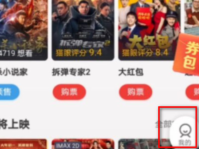 网上买的电影票怎么退票第2步