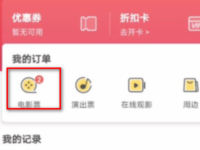 网上买的电影票怎么退票第3步
