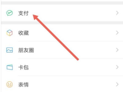 微信亲密付怎么使用第2步