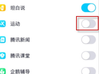qq运动不计步怎么办第2步