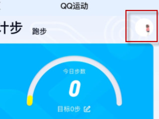qq运动不计步怎么办第4步