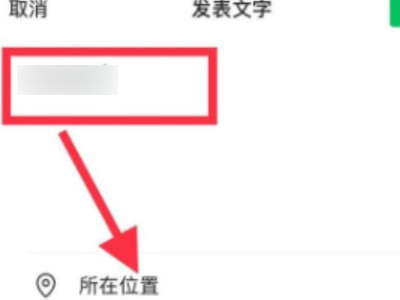 微信发朋友圈怎么定位到外地的位置第4步