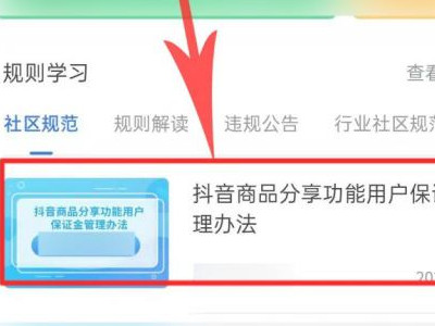 抖音开通橱窗500还能退吗第3步