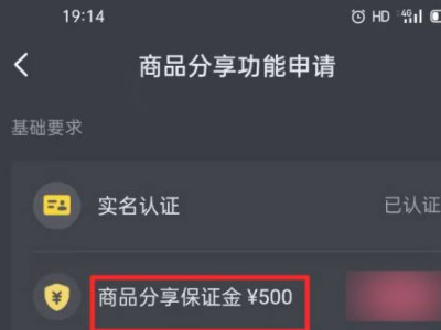 抖音开通橱窗500还能退吗第5步
