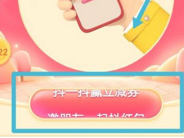 抖音抖一抖怎么邀请好友助力第2步