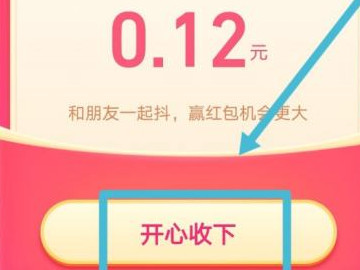 抖音抖一抖怎么邀请好友助力第6步