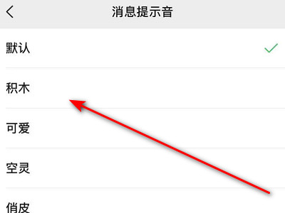ios14微信提示音改不了吗第5步
