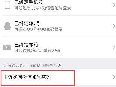 微信好友辅助登录失败怎么办第2步