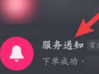抖音下单的服务通知怎么删除第3步