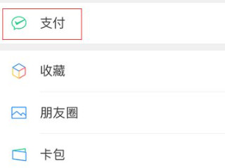 微信自定义支付顺序第3步
