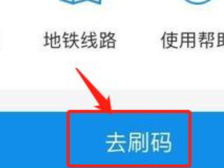 深圳地铁支付宝扫码怎么用第5步