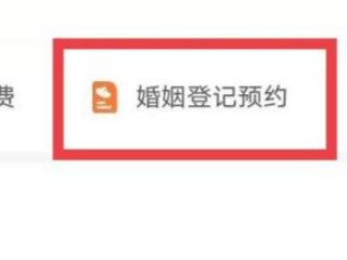 在手机上预约离婚怎么预约第4步