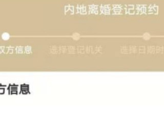 在手机上预约离婚怎么预约第7步