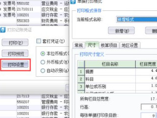 金蝶凭证打印设置方法第5步