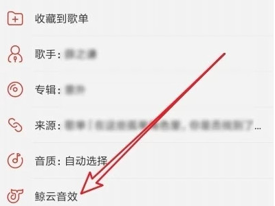网易云鲸云音效在哪第3步