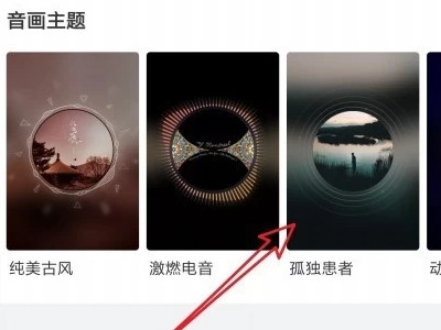 网易云鲸云音效在哪第4步