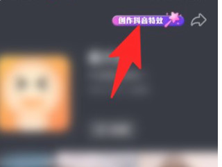 怎么成为抖音特效师第2步