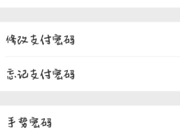 微信支付密码忘记了第3步