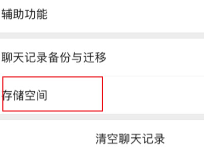 微信存储空间图片删不掉第5步